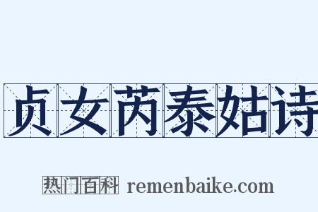 贞女芮泰姑诗是什么意思的图片